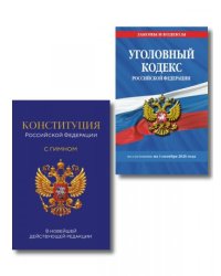 Комплект из 2х книг: Уголовный кодекс РФ. По сост. на 01.10.26 УК РФ +Конституция Российской Федерации. В новейшей действующей редакции с гимном офсет ИК