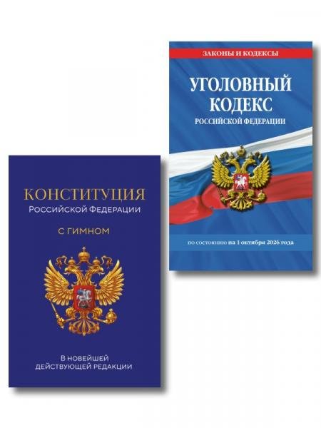 Обложка книги «Комплект из 2х книг: Уголовный кодекс РФ. По сост. на 01.10.26 УК РФ +Конституция Российской Федерации. В новейшей действующей редакции с гимном офсет ИК», ISBN 9785042538513