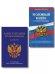 Обложка книги «Комплект из 2х книг: Уголовный кодекс РФ. По сост. на 01.10.26 УК РФ +Конституция Российской Федерации. В новейшей действующей редакции с гимном офсет ИК», ISBN 9785042538513