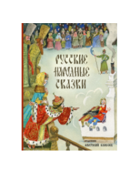 Русские народные сказки. Художник Елисеев А.