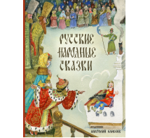Русские народные сказки. Художник Елисеев А.