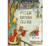 Русские народные сказки. Художник Елисеев А.