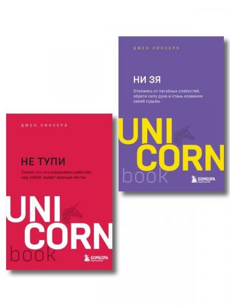 Обложка книги «Комплект из 3-х книг: НИ СЫ+НЕ ТУПИ+НИ ЗЯ ИК» — Синсеро Д., ISBN 9785042517846