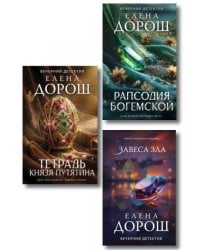 Комплект из 3-х книг: Тетрадь князя Путятина + Рапсодия Богемской + Завеса зла