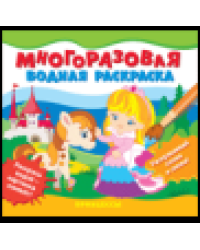 Многоразовые водные раскраски. Принцессы