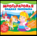 Многоразовые водные раскраски. Принцессы