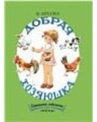 Добрая хозяюшка.Странички-невелички