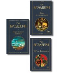 Главные романы Брэдбери набор из 3-х книг: Вино из одуванчиков, 451 по Фаренгейту и Марсианские хроники