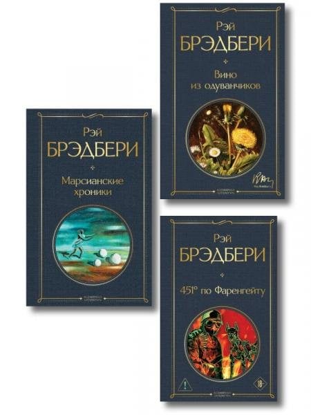 Обложка книги «Главные романы Брэдбери набор из 3-х книг: Вино из одуванчиков, 451 по Фаренгейту и Марсианские хроники», ISBN 9785042442759