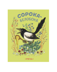 Сорока-белобока Художник Васнецов Ю.