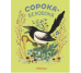Сорока-белобока Художник Васнецов Ю.