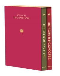 Цветы в искусстве. Любовь в искусстве. Комплект из 2 книг в подарочном коробе