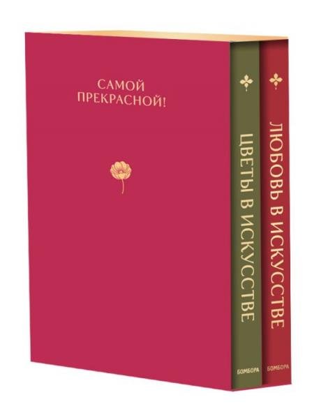 Комплект из 2 книг. Цветы в искусстве. Любовь в искусстве