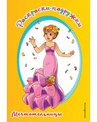 Мечтательницы