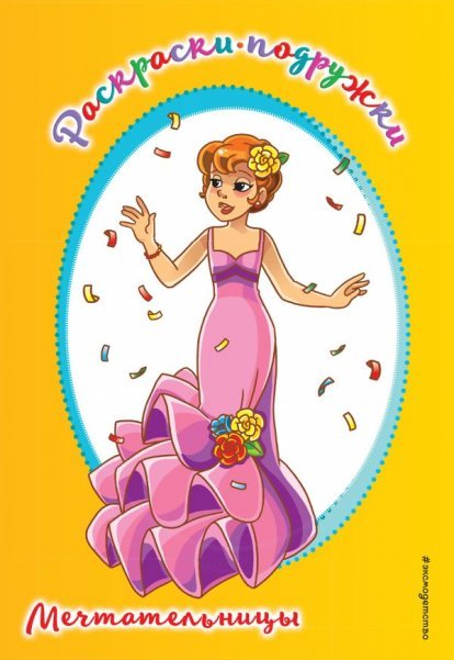 Раскраски-подружки Мечтательницы