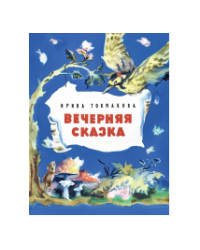 Вечерняя сказка