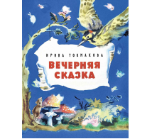 Вечерняя сказка
