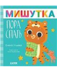 Сказки для детей. Мишутка, пора спатьУльева Е.