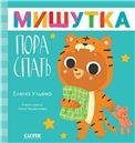 Обложка книги «Сказки для детей. Мишутка, пора спатьУльева Е.», ISBN 9785002112333