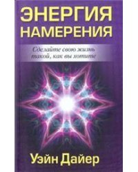 Энергия намерения