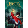 Обложка книги «Гаглоев Е. Дарина - разрушительница заклятий. Призраки мрачного ущелья», ISBN 9785353111634
