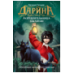 Обложка книги «Гаглоев Е. Дарина - разрушительница заклятий. Призраки мрачного ущелья», ISBN 9785353111634