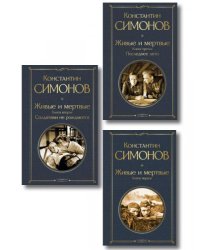 Живые и мертвые. Вся трилогия комплект из 3 книг: Живые и мертвые, Солдатами не рождаются, Последнее лето