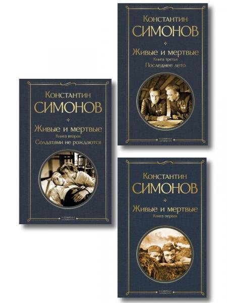 Живые и мертвые. Вся трилогия комплект из 3 книг: Живые и мертвые, Солдатами не рождаются, Последнее лето