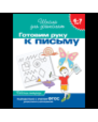 6-7 лет.Готовим руку к письму Раб.тетрадь1кр.