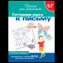Обложка книги «6-7 лет.Готовим руку к письму Раб.тетрадь1кр.» — Гаврина Светлана Евгеньевна, ISBN 9785353004011