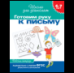 Обложка книги «6-7 лет.Готовим руку к письму Раб.тетрадь1кр.» — Гаврина Светлана Евгеньевна, ISBN 9785353004011
