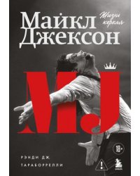 Майкл Джексон. Жизнь короля