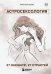Обложка книги «Комплект из 3х книг. Звездный код. Основы астрологии.», ISBN 9785042308390
