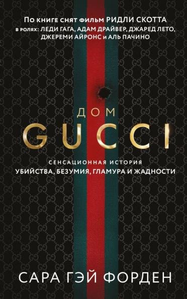 Дом Гуччи. Сенсационная история убийства, безумия, гламура и жадности