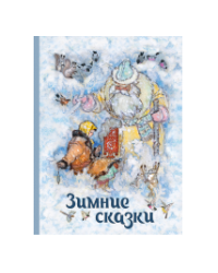 Зимние сказки Сборник