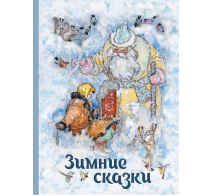 Зимние сказки Сборник
