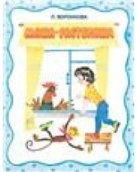 Маша-растеряша. Странички-невелички. Худ. Беломлинский М.