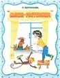 Маша-растеряша. Странички-невелички. Худ. Беломлинский М.