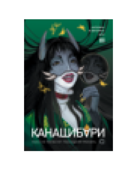 Шэн А. и В. КАНАШИБАРИ. Пока не погаснет последний фонарь. Том 3