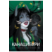 Шэн А. и В. КАНАШИБАРИ. Пока не погаснет последний фонарь. Том 3