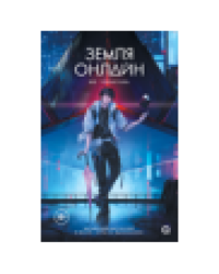 Мо Чэньхуань. Земля онлайн. Том 1