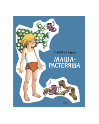 Маша-растеряша Худ. Генрих Вальк ЛМК