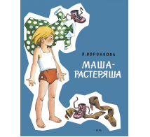 Маша-растеряша Худ. Генрих Вальк ЛМК