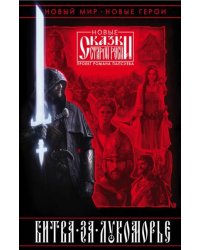 Битва за Лукоморье. Книга 1