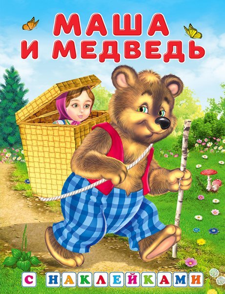 Hаклейки.СН.Маша и медведь