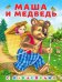 Hаклейки.СН.Маша и медведь