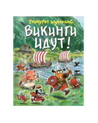 Викинги идут
