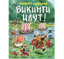 Викинги идут