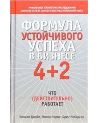 Формула устойчивого успеха в бизнесе 4+2
