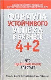 Формула устойчивого успеха в бизнесе 4+2